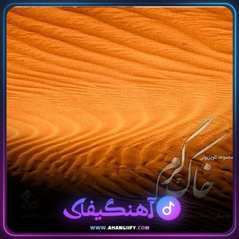 دانلود آهنگ خاک گرم از محمد معتمدی - آهنگیفای