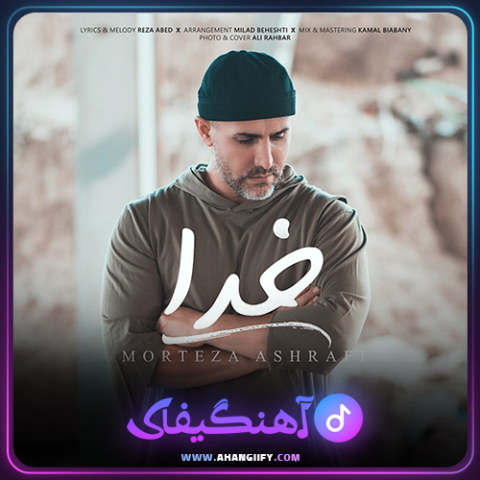 دانلود آهنگ خدا از مرتضی اشرفی - آهنگیفای