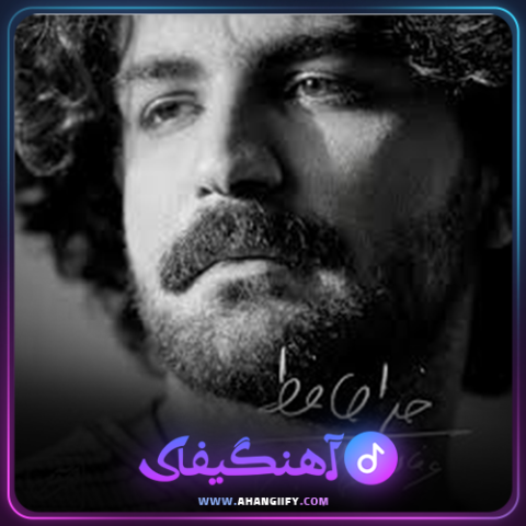دانلود آهنگ خداحافظ از عرفان طهماسبی - آهنگیفای