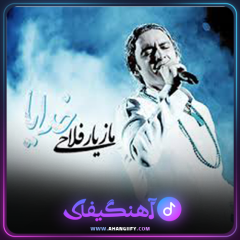 دانلود آهنگ خدایا از مازیار فلاحی - آهنگیفای