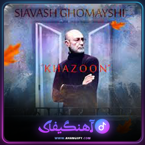 دانلود آهنگ خزون از سیاوش قمیشی - آهنگیفای