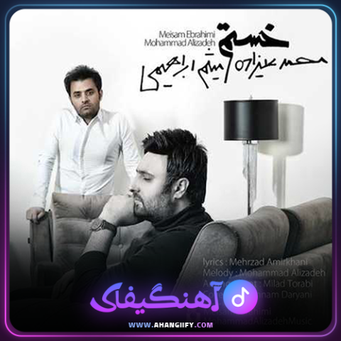 دانلود آهنگ خستم از محمد علیزاده -آهنگیفای