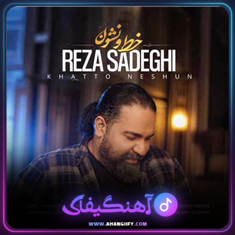 دانلود آهنگ خط و نشون از رضا صادقی - آهنگیفای