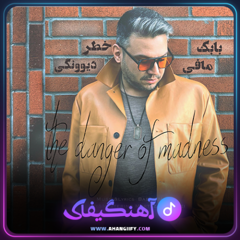 دانلود آهنگ خطر دیوونگی از بابک مافی - آهنگیفای