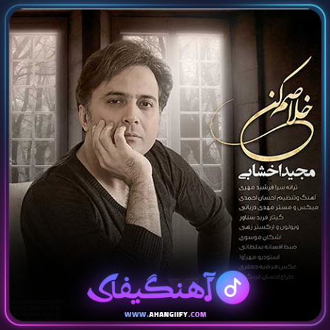 دانلود آهنگ خلاصم کن از مجید اخشابی - آهنگیفای