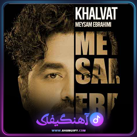 دانلود آهنگ خلوت از میثم ابراهیمی - آهنگیفای