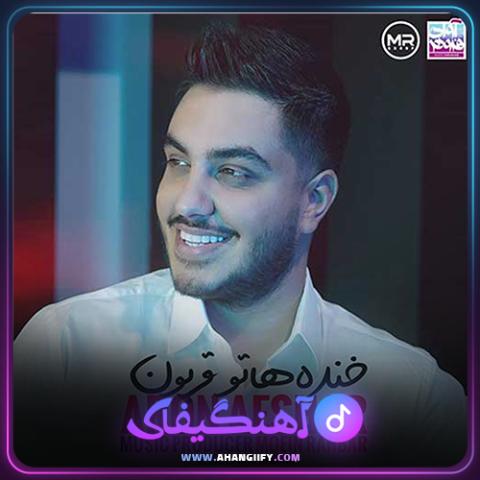 دانلود آهنگ خنده هاتو قربون از آرون افشار - آهنگیفای