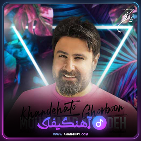 دانلود آهنگ خنده هاتو قربون از محمد علیزاده -آهنگیفای
