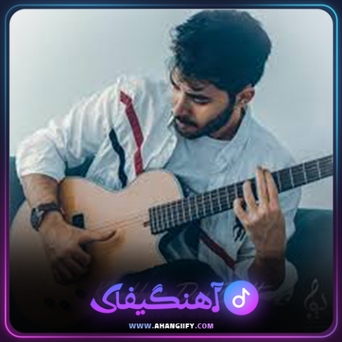 دانلود آهنگ خنده هامو دوست داشت از علی یاسینی - آهنگیفای