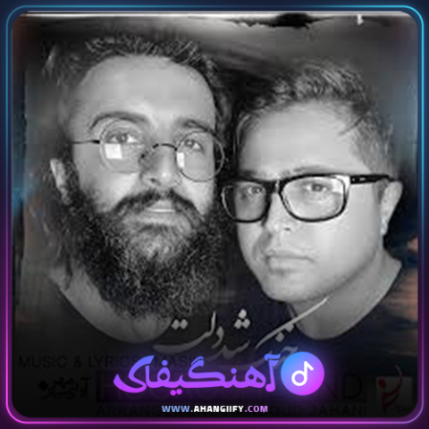 دانلود آهنگ خنک شد دلت از هوروش بند - آهنگیفای