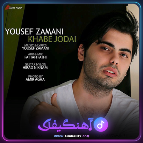 دانلود آهنگ خواب جدایی از یوسف زمانی - آهنگیفای
