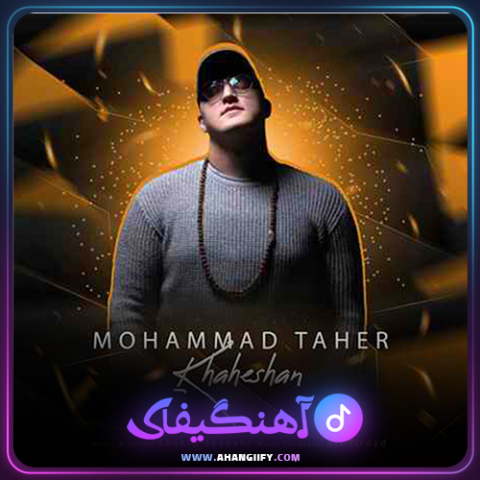 دانلود آهنگ خواهشا از محمد طاهر - آهنگیفای