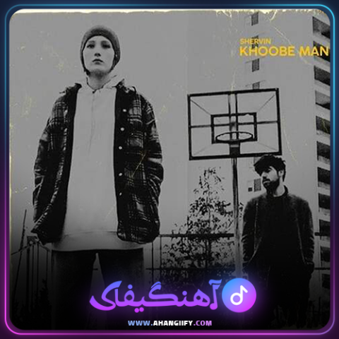 دانلود آهنگ خوب من از شروین حاجی پور - آهنگیفای