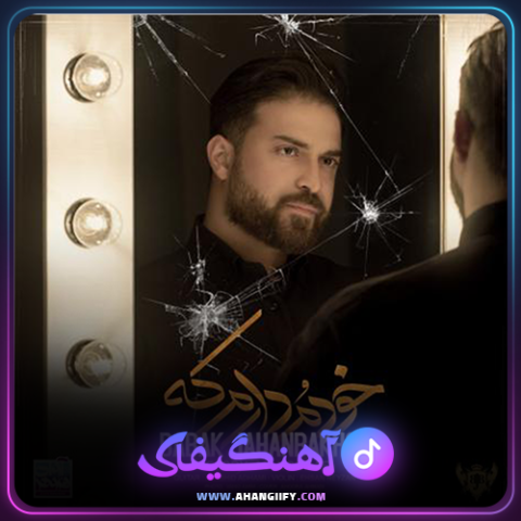 دانلود آهنگ خودمو دارم که از بابک جهانبخش - آهنگیفای