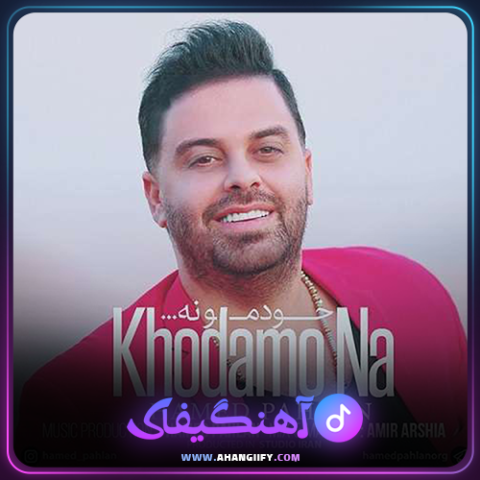 دانلود آهنگ خودمو نه از حامد پهلان - آهنگیفای