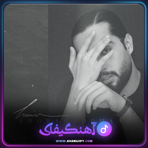 دانلود آهنگ خورشید و ماه از حامیم - آهنگیفای