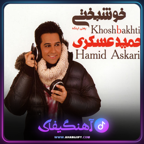 دانلود آهنگ خوشبختی از حمید عسکری - آهنگیفای