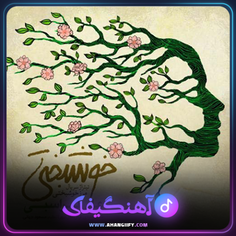دانلود آهنگ خوشبختی از علی لهراسبی - آهنگیفای
