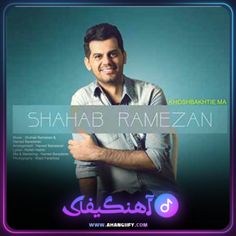 دانلود آهنگ خوشبختی ما از شهاب رمضان - آهنگیفای