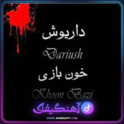دانلود آهنگ خون بازی از داریوش اقبالی - آهنگیفای