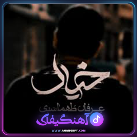 دانلود آهنگ خیال از عرفان طهماسبی - آهنگیفای