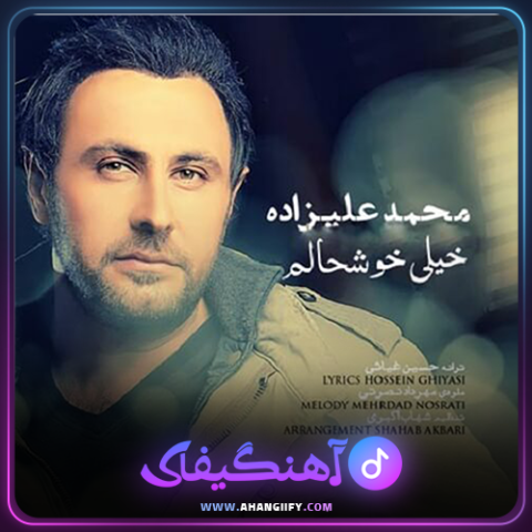 دانلود آهنگ خیلی خوشحالم از محمد علیزاده -آهنگیفای