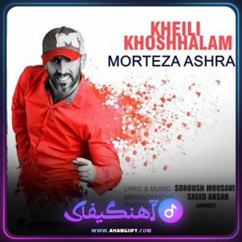 دانلود آهنگ خیلی خوشحالم از مرتضی اشرفی - آهنگیفای