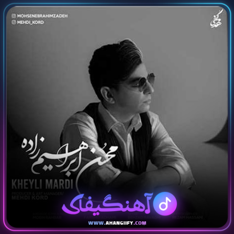 دانلود آهنگ خیلی مردی از محسن ابراهیم زاده - آهنگیفای