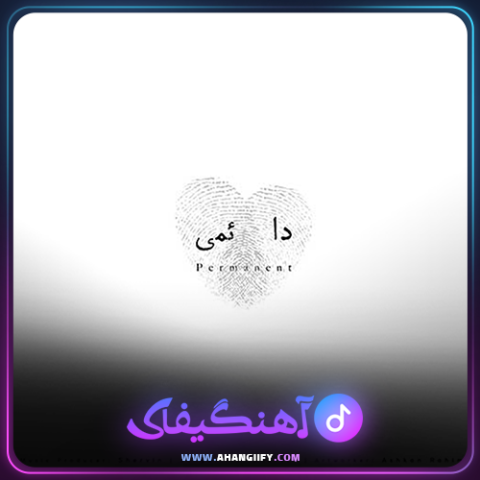 دانلود آهنگ دائمی از شروین حاجی پور - آهنگیفای