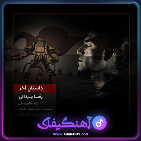 دانلود آهنگ داستان آخر از رضا یزدانی - آهنگیفای