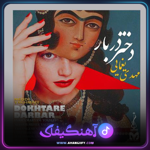 دانلود آهنگ دختر دربار از مهدی یغمایی - آهنگیفای