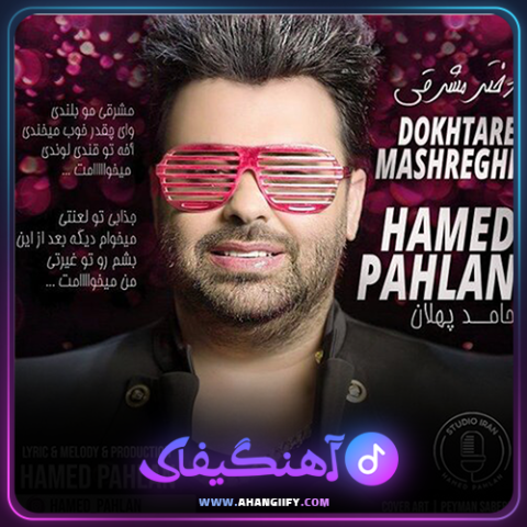 دانلود آهنگ دختر مشرقی از حامد پهلان - آهنگیفای