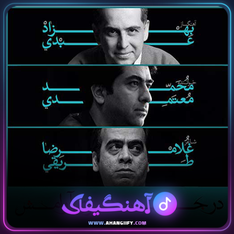 دانلود آهنگ در جست و جوی آرامش از محمد معتمدی - آهنگیفای