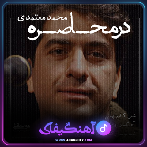 دانلود آهنگ در محاصره از محمد معتمدی - آهنگیفای