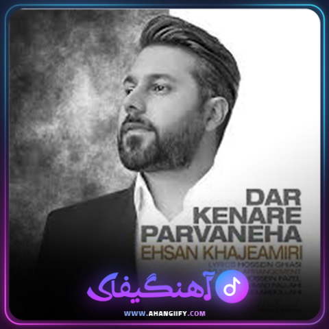 دانلود آهنگ در کنار پروانه ها از احسان خواجه امیری - آهنگیفای