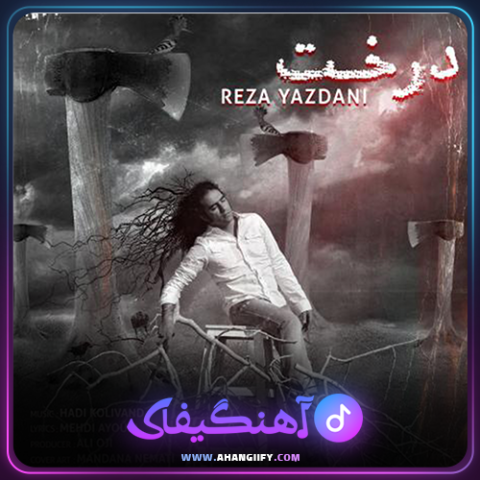 دانلود آهنگ درخت از رضا یزدانی - آهنگیفای