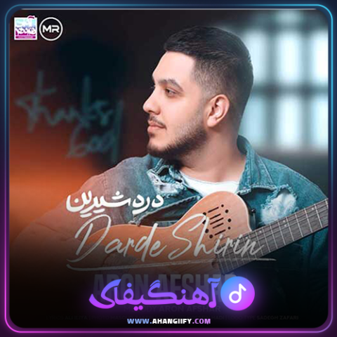 دانلود آهنگ درد شیرین از آرون افشار - آهنگیفای