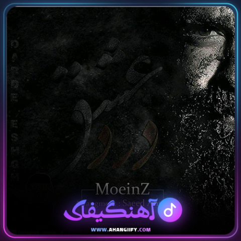 دانلود آهنگ درد عشق از معین زندی - آهنگیفای