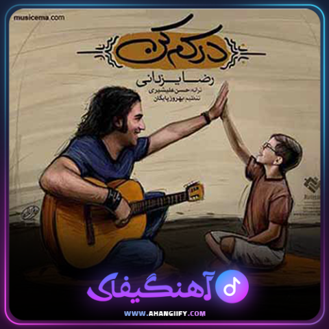 دانلود آهنگ درکم کن از رضا یزدانی - آهنگیفای