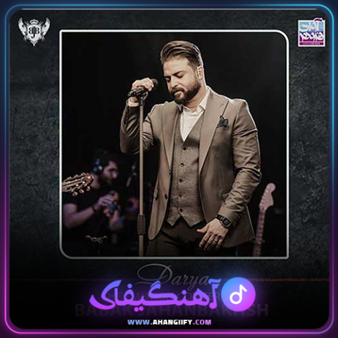 دانلود آهنگ دریا از بابک جهانبخش - آهنگیفای
