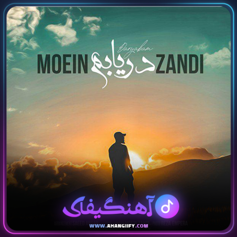 دانلود آهنگ دریابم از معین زندی - آهنگیفای