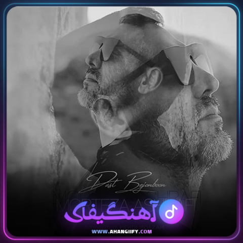 دانلود آهنگ دست بجنبون از مرتضی اشرفی - آهنگیفای