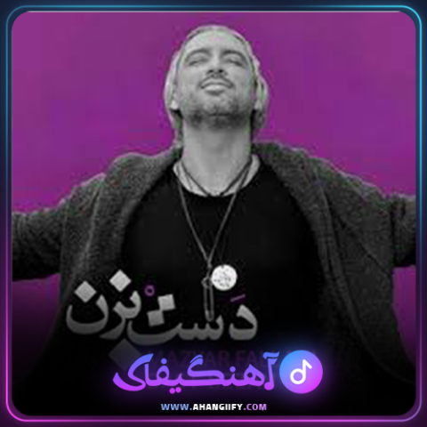 دانلود آهنگ دست بزن از مازیار فلاحی - آهنگیفای