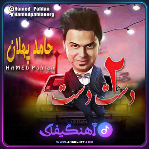 دانلود آهنگ دست دست 2 از حامد پهلان - آهنگیفای