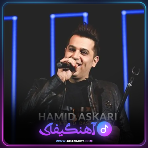 دانلود آهنگ دستت تو دست منه از حمید عسکری - آهنگیفای
