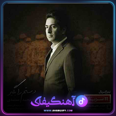 دانلود آهنگ دستم را بگیر از محمد معتمدی - آهنگیفای