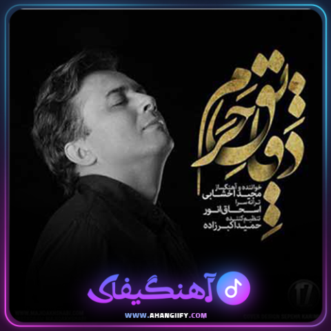 دانلود آهنگ دقایق حرم از مجید اخشابی - آهنگیفای