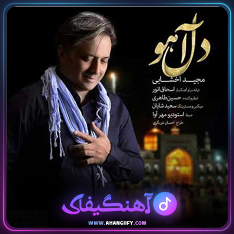 دانلود آهنگ دل آهو از مجید اخشابی - آهنگیفای