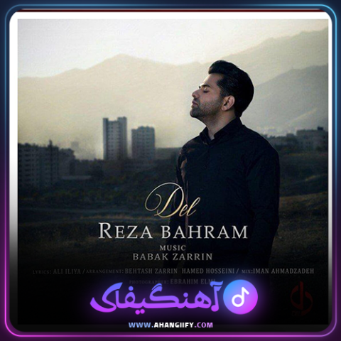 دانلود آهنگ دل از رضا بهرام -آهنگیفای