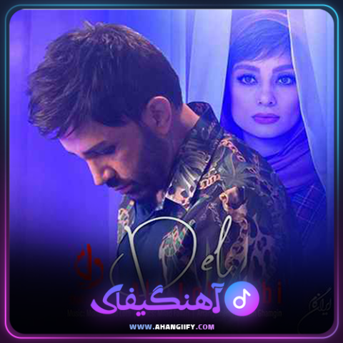 دانلود آهنگ دل از علی لهراسبی - آهنگیفای